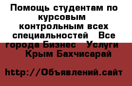 Помощь студентам по курсовым, контрольным всех специальностей - Все города Бизнес » Услуги   . Крым,Бахчисарай